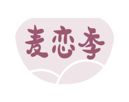 麦恋季 商标图样