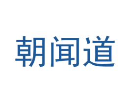 朝闻道 商标图样