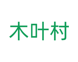 木叶村 商标图样