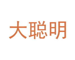 大聪明 商标图样