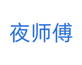 夜师傅 商标图样