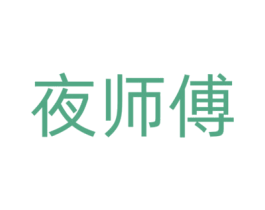 夜师傅 商标图样