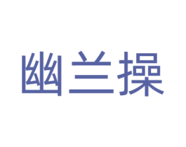 幽兰操 商标图样