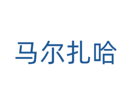 马尔扎哈 商标图样