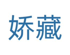 娇藏 商标图样