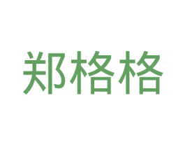 郑格格 商标图样