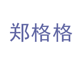郑格格 商标图样