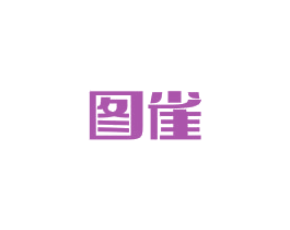 图雀 商标图样