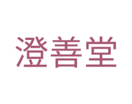 澄善堂 商标图样