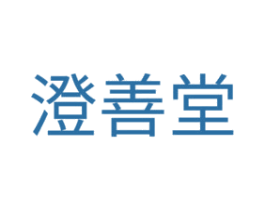 澄善堂 商标图样