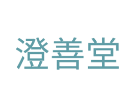 澄善堂 商标图样