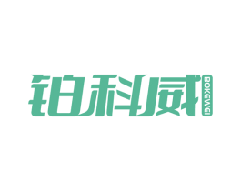 铂科威 商标图样