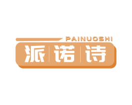 派诺诗 商标图样