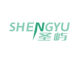 圣屿 商标图样