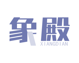 象殿 商标图样