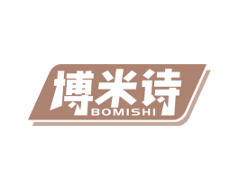 博米诗 商标图样