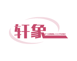 轩象 SHINING ELEPHANT 商标图样