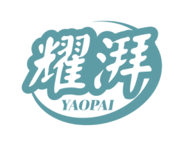 耀湃 商标图样