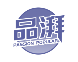 品湃 PASSION POPULAR 商标图样