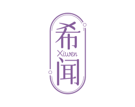 希闻 商标图样
