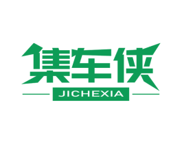 集车侠 商标图样