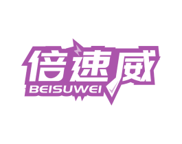 倍速威 商标图样