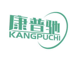 康普驰 商标图样