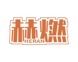 赫燃 商标图样