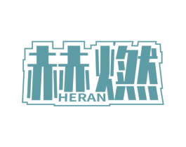 赫燃 商标图样
