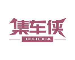 集车侠 商标图样