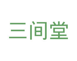 三间堂 商标图样