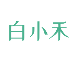白小禾 商标图样