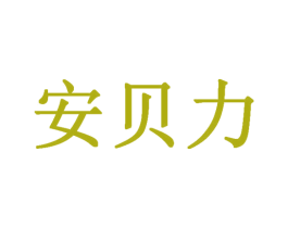 安贝力 商标图样