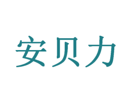安贝力 商标图样