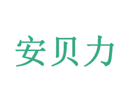 安贝力 商标图样