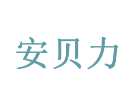 安贝力 商标图样