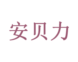 安贝力 商标图样