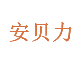 安贝力 商标图样