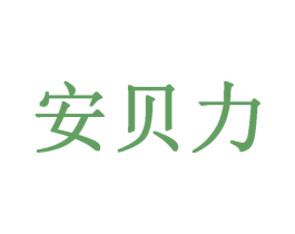 安贝力 商标图样
