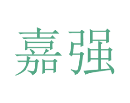 嘉强 商标图样