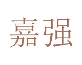 嘉强 商标图样