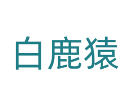 白鹿猿 商标图样