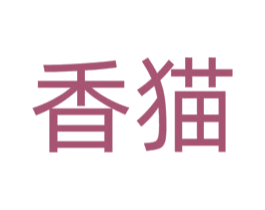 香猫 商标图样