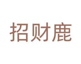 招财鹿 商标图样