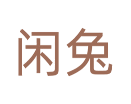 闲兔 商标图样