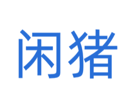 闲猪 商标图样