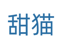 甜猫 商标图样