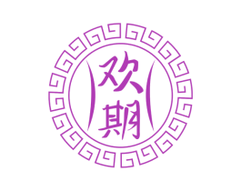 欢期 商标图样