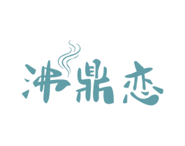 沸鼎恋 商标图样
