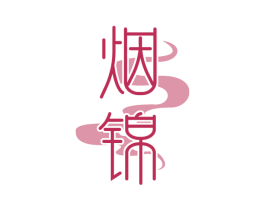 烟锦 商标图样